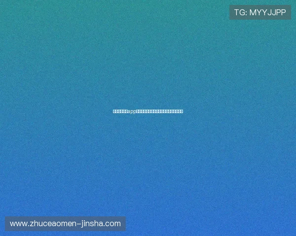 澳门金沙官网app下载为玩家提供丰富的优惠活动和奖励机制