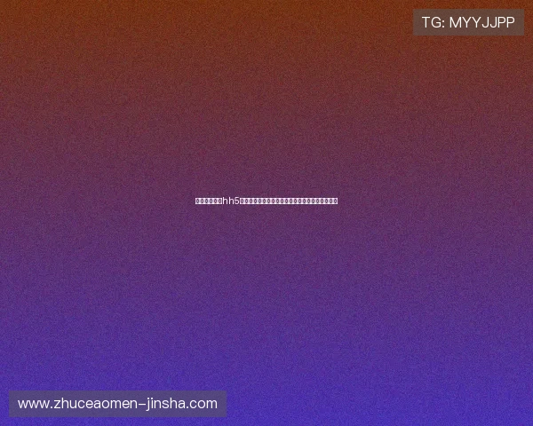 澳门金沙娱乐hh5至尊游戏最新优惠活动全面开启让你畅享无限精彩 澳门金沙娱乐hh5至尊游戏最新优惠活动全面开启让你畅享无限精彩