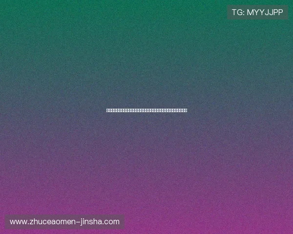 金沙娱乐城备用网址最新安全稳定平台推荐,保障您的游戏体验与资金安全