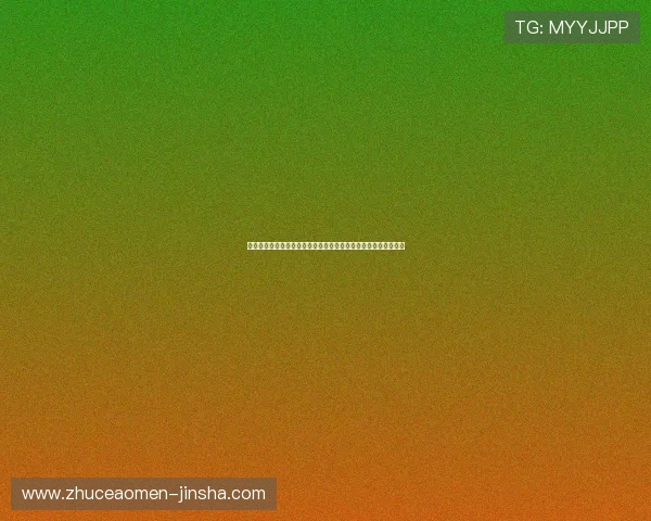 澳门金沙彩票平台注册流程与新手攻略让你快速上手体验精彩游戏