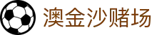 澳金沙赌场|金沙手机娱乐 - (中国)巴彦淖尔澳金沙赌场咨询有限公司欢迎您